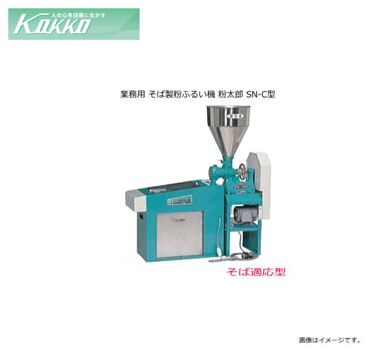 国光社 業務用 そば製粉ふるい機 粉太郎 SN-C型 そば粉づくり 店舗用 業務用に最適な機種です 北海道 沖縄 離島は別途 送料がかかります 代引き不可 ヤマクラ店