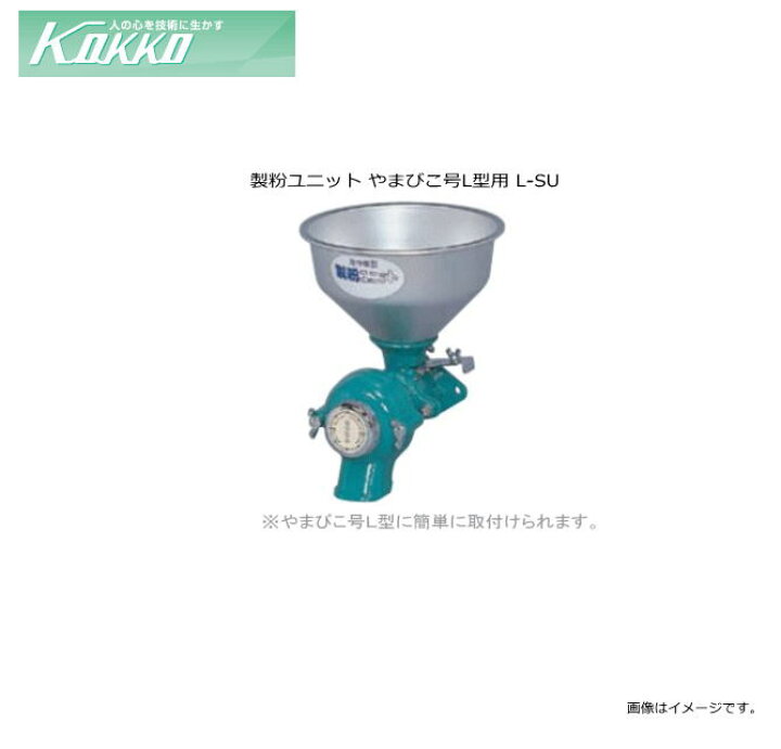 楽天市場】国光社 家庭用 製粉ユニット やまびこ号L型用 L-SU 家庭用 
