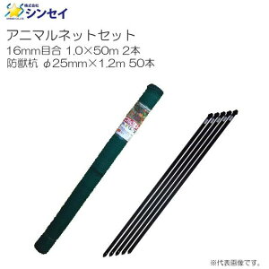 シンセイ アニマルネットセット 16mm目合 1.0m×50m×2本 & 防獣杭 φ25×1200mm×50本《北海道、沖縄、離島は別途送料がかかります。》《代引き(コレクト)不可》