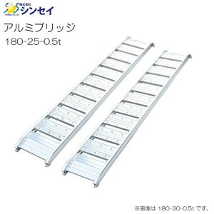 アルミブリッジ 180cm 2本」の人気商品一覧 | 安い商品を通販サイト 