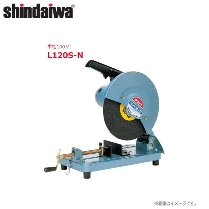 楽天市場】shindaiwa（新ダイワ） ライトカッター(砥石切断機) L120S-N 