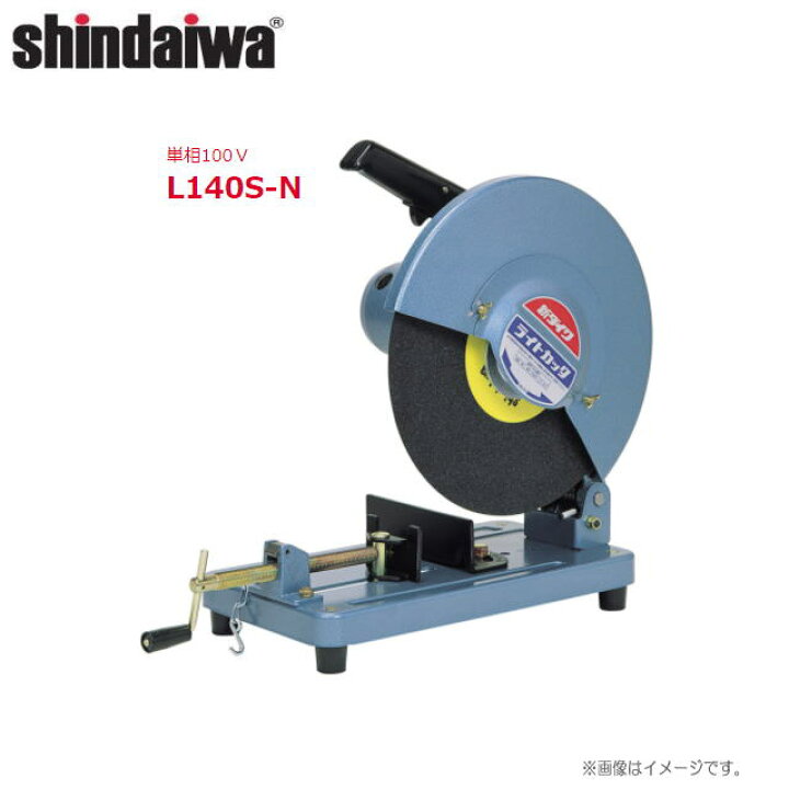 楽天市場】shindaiwa（新ダイワ） ライトカッター(砥石切断機) L140S-N 