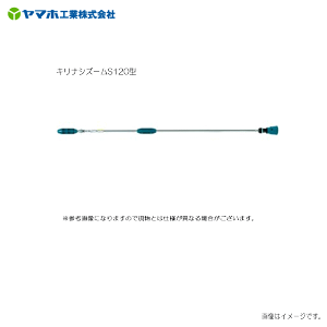 ヤマホ キリナシズーム S120型(G1/4)ドリフト低減推奨品・果樹・立木・街路樹/野菜(立野菜)《北海道、沖縄、離島は別途、送料がかかります。》《代引き不可》