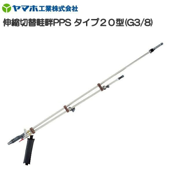 楽天市場】ヤマホ 動噴用噴口(ノズル) 伸縮切替畦畔PPSタイプ20型 G3/8 