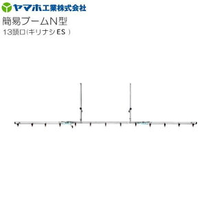 ヤマホ 動噴用噴口(ノズル) 簡易ブームN型噴口13頭口キリナシES《北海道、沖縄、離島は別途、送料がかかります。》《代引き不可》