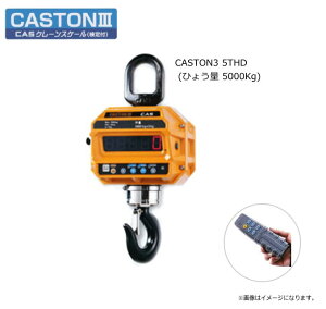 CASクレーンスケール (検定付き)CASTON3 5THD (ひょう量 5000Kg)【型式承認取得品】