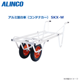 ALINCO(アルインコ):コンテナカー SKX-02Wアルミ製台車 安定した運搬が可能な二輪車タイプ《北海道、沖縄、離島は別途、送料がかかります。：代引き不可》