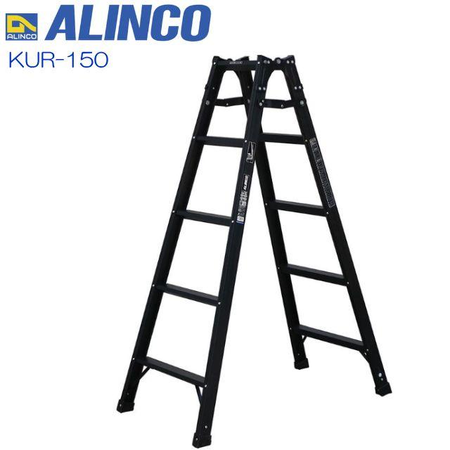 楽天市場】ALINCO(アルインコ) はしご兼用脚立 KUR-150 エコノミー