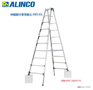 ALINCO(アルインコ) 伸縮脚付専用脚立 PRT-FXシリーズ PRT-300FX 昇降しやすい幅広踏ざんを採用した伸縮脚付専用脚立【北海道の配送不可】《沖縄、離島は別途、送料がかかります。》《代引き不