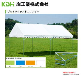 KISHIテントブルドックエコノミー 1号(2.67×3.56m)「オレンジ」「ブルー」「若竹」「若竹/白」「青/白」「橙/白」太陽や、雨をブロック。《代引き不可》《北海道、沖縄、離島は別途送料がかかります。》※商品配送先が個人様宅は配送不可