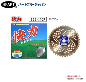刈払機用チップソー ハートフル 快力 255×40P 10枚セット 切味重視 草刈機用替刃《北海道、沖縄、離島は別途、送料がかかります。》※代金引換(コレクト)のご利用が出来ません。