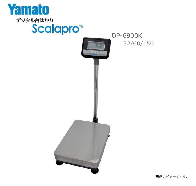 大和製衡 ヤマト Scalapro(スカラプロ)デジタル台はかり DP-6900K-32/60/150 [ひょう量:32Kg / 60kg /  150kg] [検定付 取引・証明用]《北海道、沖縄、離島は別途送料がかかります。》《代引きのご利用は出来ません。》 | ヤマクラ楽天市場店