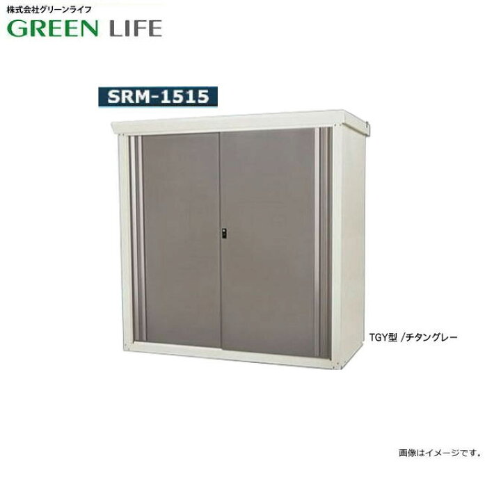 楽天市場】グリーンライフ 中型収納庫 ダシーレTGY型 SRM-1515 商品色 