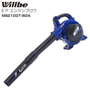 willbe �A�[�X�p���[ �G���W���u���� EP MB2100T-W24 �r�C�� 20.6cc �{�̎��� 3.5kg ����:10.5m3/min �ő啗��:62m/s�s�k�C���A����A�����͕ʓr������������܂��B�t�s������̂����p�͕s�t
