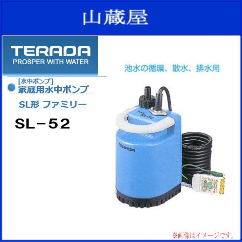 テラダ(TERADA) ファミリ-ポンプ 水中ポンプ SL-52 SL- 直販直営 
