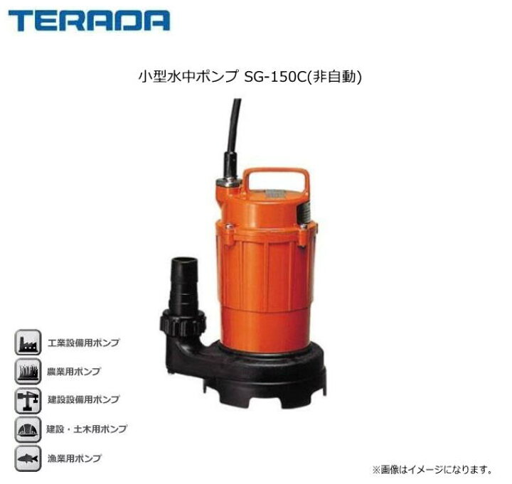 楽天市場】寺田ポンプ 小型水中ポンプ SG-150C(非自動) セミオープン 