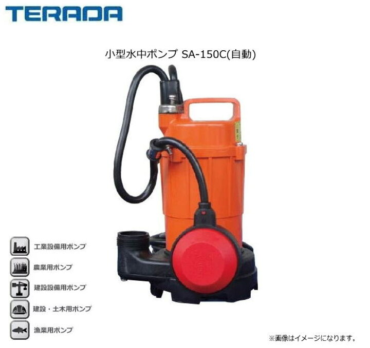 楽天市場】寺田ポンプ 小型水中ポンプ SA-150C(自動) セミオープン羽根 