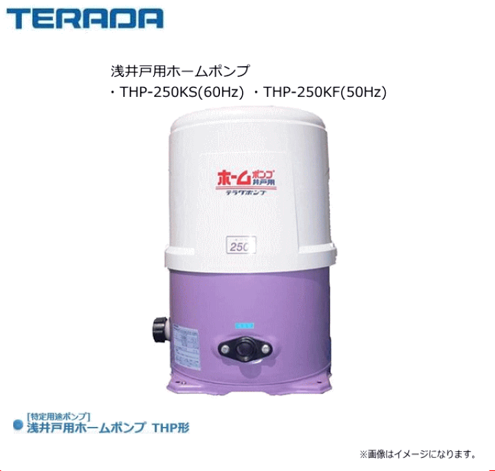 楽天市場】寺田ポンプ 浅井戸用ホームポンプ THP-250KS(60Hz) / THP 