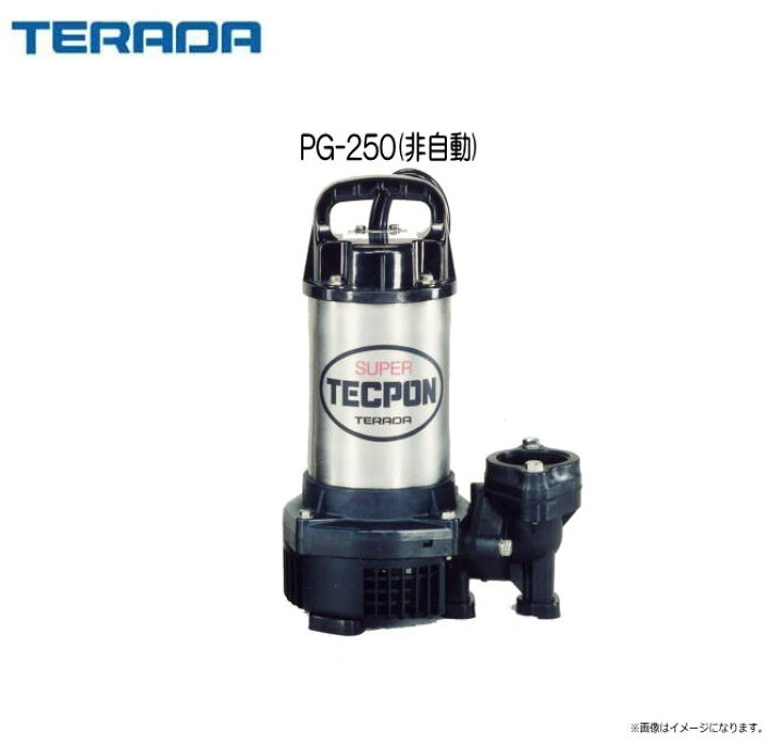 楽天市場】寺田ポンプ 汚水用水中ポンプ PG-250(非自動) 「垂直 