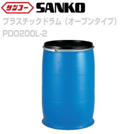 三甲株式会社 サンコー プラスチックドラム(オープンタイプ) PDO200L-2 ブルー 200L《北海道、沖縄、離島は別途送料がかかります。》《代引き不可》※送付先、個人様宅は配送不可