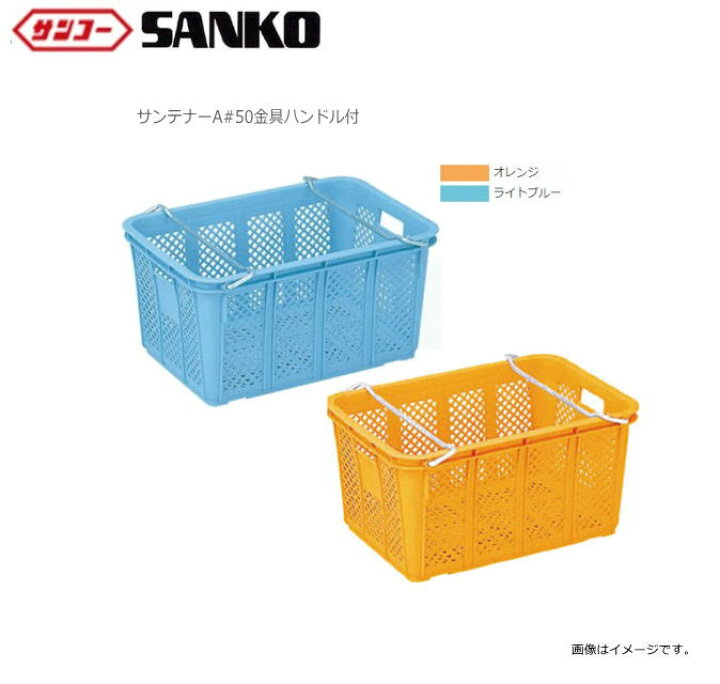 楽天市場】三甲株式会社 サンコー サンテナーA#50金具ハンドル付 
