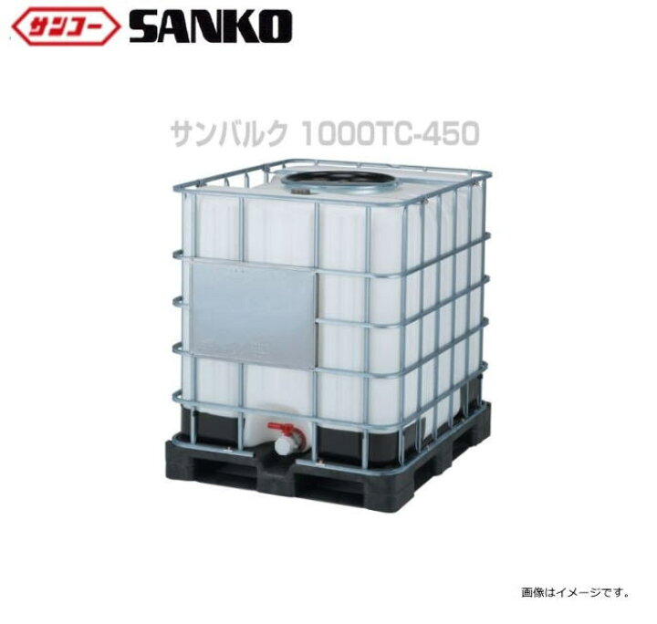 楽天市場】三甲株式会社 サンコー サンバルク 1000TC-450 (UN無) 大  