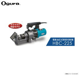 オグラ 電動油圧式鉄筋切断機（バーカッター） HBC-225 (25mm用) 専業プロユーザー向け機種がさらに進化してモデルチェンジ！！