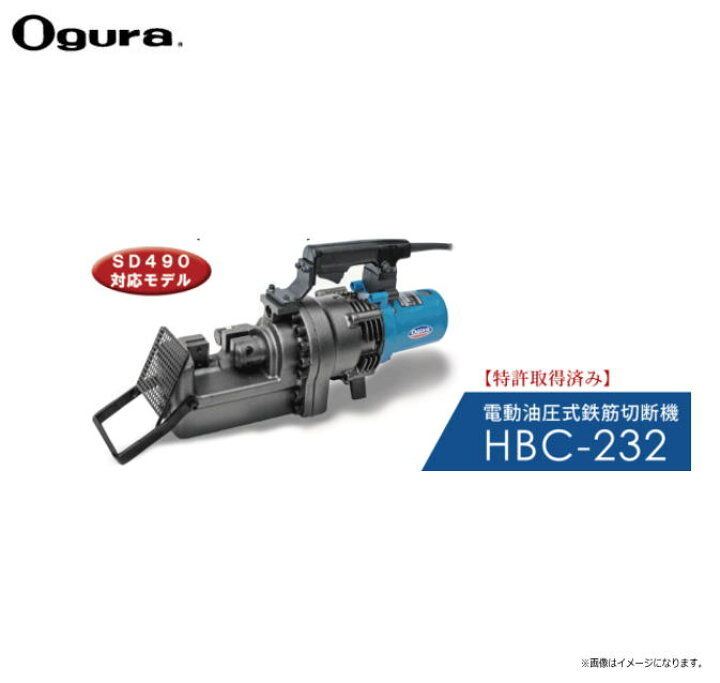 楽天市場】オグラ 電動油圧式鉄筋切断機（バーカッター） HBC-232 
