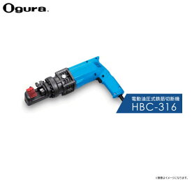 オグラ 電動油圧式鉄筋切断機（バーカッター） HBC-316 (16mm用) 軽量化と耐久性、小型化と高性能という課題を克服したコストパフォーマンスにすぐれたバリューモデル。