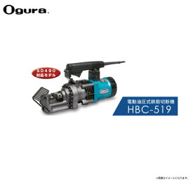 オグラ 電動油圧式鉄筋切断機（バーカッター） HBC-519 (19mm用)専業プロユーザー向け機種がさらに進化してモデルチェンジ！！