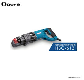 オグラ 電動油圧式鉄筋切断機（バーカッター） HBC-613 (13mm用)高い実績の「定番」D13鉄筋プロ・モデルが進化