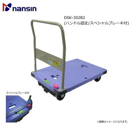 ナンシン 樹脂微音運搬車 サイレントマスターシリーズDSK-302B2(ハンドル固定/スペシャルブレーキ付) (最大荷重：300Kg)《北海道、沖縄、離島は別途、送料》《代引き不可》※送付先、個人様宅は配送不可