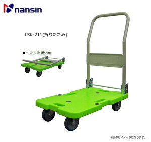 ナンシン 樹脂軽量運搬車 LSKシリーズ LSK-211(折りたたみ) (最大荷重:120Kg)標準キャスターシリーズ 軽量タイプ《北海道、沖縄、離島は別途、送料》《代引き不可》※送付先、個人様宅は配