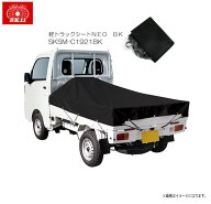 SK11 軽トラックシートNEO BK ブラック 約1.9×2.15m 山張りタイプ SKSM-C1921BK　荷物の落下防止や、悪…
