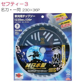 セフティ−3 刈払機用チップソー 名刀チップソー 一閃 230mm×36P 3枚セット 津村鋼業コラボ商品《北海道、沖縄、離島は別途、送料がかかります。》代金引換（コレクト）はご利用できません。