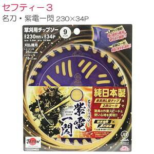 セフティー3 刈払機用チップソー 名刀チップソー 紫電・一閃 230mm×34P 3枚セット 津村鋼業コラボ商品《北海道、沖縄、離島は別途、送料がかかります。》代金引換(コレクト)はご利用でき