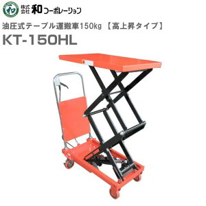 �a�R�[�|���[�V���� �����e�[�u�����t�g 150Kg ���㏸�^�C�v KT-150HL �E�g���b�N�A�y�g���b�N���̉^���Ԃ���̉ו��̐ς݉��낵�ɁI�s�k�C���A����A�����͕ʓr�A�����t�s������s�t����