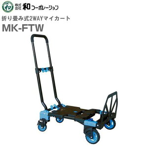 �a�R�[�|���[�V���� �܂肽���ݎ� 2Way�J�[�g MK-FTW �ω׏d 2�ցF70kg 4�ցF120kg 2�ւ���4�ւ֎��ݕό`�s�k�C���A����A�����͕ʓr�A�����t�s������s�t�����t��A�l�l��͔z���s��