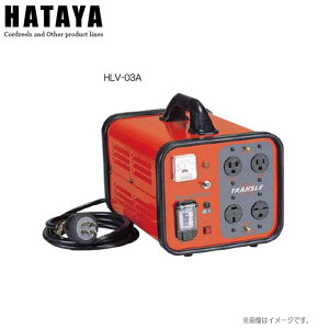ハタヤリミテッド 電圧変換器 トランスル/昇降圧兼用(3kVA) HLV-03A トランジットアダプター(P-12A)が付属されています。100V、200Vどちらでも、必要な電源を供給します。《北海道、沖縄、離島