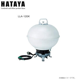 ハタヤリミテッドLEDボールライト[屋外用] LLA-120K 防災・イベント照明、建築・土木・倉庫などの現場照明に最適です。《北海道、沖縄、離島は別途送料がかかります。代引き不可》