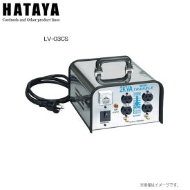 ハタヤリミテッド　電圧変換器 ミニトランスル/降圧専用(3kVA)　LV-03CS 単相200V電源を容易に100V・115Vに降圧できるトランスルの小型タイプです。《北海道、沖縄、離島は別途送料がかかります。代引き不可》