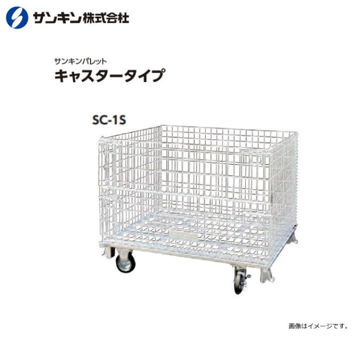 楽天市場】サンキンパレット キャスター付き SC-1S メッシュパレット 