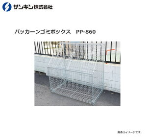 �T���L�� �܂��ݎ��S�~���W�� �p�b�J�[���S�~�{�b�N�X PP-860 L700×W1200×H1250mm 860L ���d:��31kg�X�`�[���� �s�k�C���A����A�����͕ʓr������������܂��B�t�s������s�t