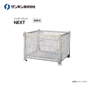 �T���L���p���b�g/�n���K�[�p���b�g NEXT�@�R�C���^�C�vSHG-4 ���b�V���p���b�g �׏d�F1000Kg �ď̐��@�F��1000×��1200×��900mm ���F�㔼���J�s�k�C���A����A�����͕ʓr������������܂��B�t