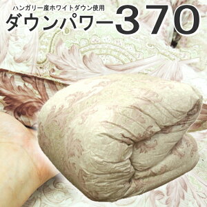 持ち越し在庫処分 B品 羽毛掛け布団 クイーンサイズ 日本製 ダウンパワー370 2層式 ハンガリー ホワイト ダウン 両面同柄 クリーンダウン洗浄済み