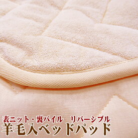 羊毛ベッドパッド ダブルサイズ 日本製　柔らかニットとパイル 西川リビング