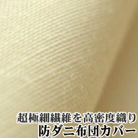アルファイン 防ダニ 掛け布団カバー セミダブルサイズ（SDL:170×210cm）日本製 東洋紡