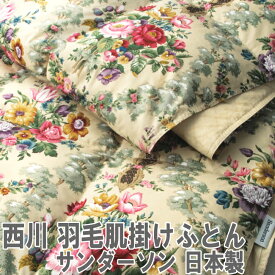 綿100％生地使用 日本製 ダウンケット 羽毛 肌布団 シングルサイズ 西川 サンダーソン