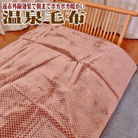 半額以下 暖か 軽量 温泉毛布 シングルサイズ 日本製 一重 遠赤外線 ニューマイヤー 丸洗いOK アクリル毛布 静電気防止