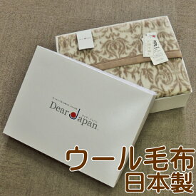 数量限定・日本製 ウール毛布 シングルサイズ 箱なしアウトレット品 SALE